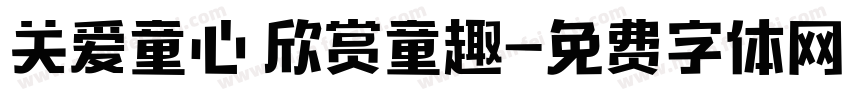关爱童心 欣赏童趣字体转换